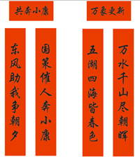 春聯(lián)印刷廠-萬象更新，共奔小康