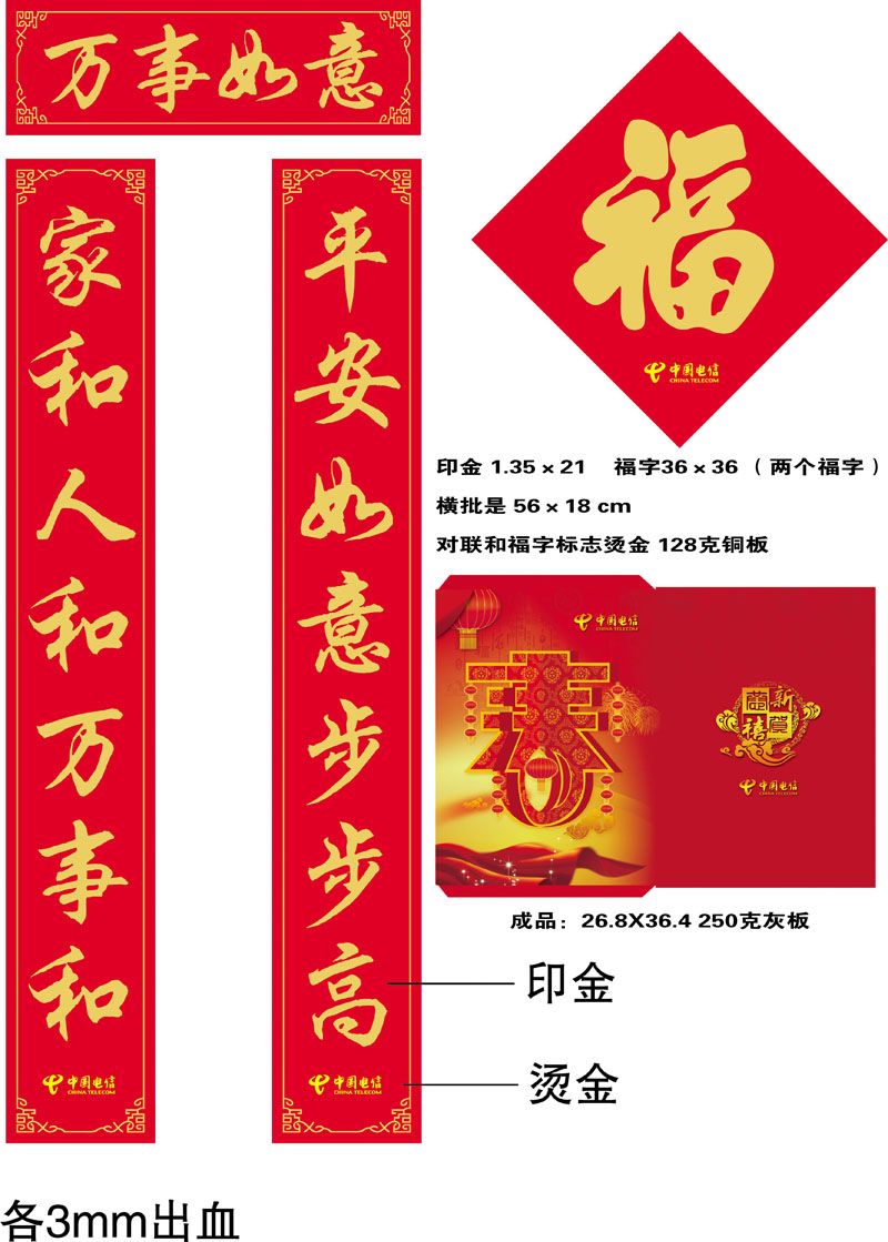 中國(guó)電信廣告對(duì)聯(lián)，福字，紅包